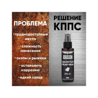 Удалитель ржавчины КППС spray УТ003265048