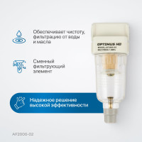 Фильтр-масловлагоотделитель HEAVY DUTY 1/4" Optimus AF2000-02