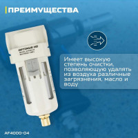 Фильтр-масловлагоотделитель HEAVY DUTY 1/2" Optimus AF4000-04