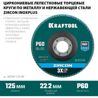 Лепестковый циркониевый торцевой круг KRAFTOOL ZIRCON Inox-Plus по металлу и нержавеющей стали, 125x22.2 мм, P60 36594-125-60