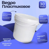 Контейнер Тара.ру 30 л, белый, круглый 12520