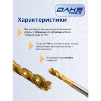 Метчик DAKSTOOLS м10x1,5 tin, винтовая канавка 21-1015