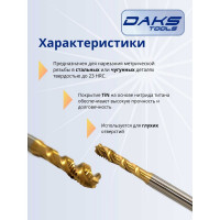 Метчик DAKSTOOLS м8x1,25 tin, винтовая канавка 21-8125