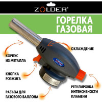 Газовая горелка ZOLDER с пьезоподжигом, с регулировкой на баллон ЭК000143600