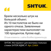 Инструмент для монтажа стальных стяжек SHTOK ИДМС-Р 23404