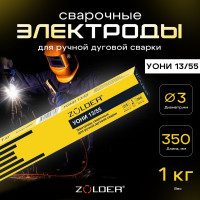 Электроды сварочные УОНИ 13/55, 3.0 мм, 1 кг ZOLDER ЭК000143450