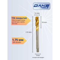 Метчик DAKSTOOLS М12x1,75 tin, винтовая канавка 21-12175