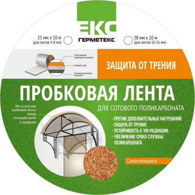 ООО «Торговый Дом «ТСМ» Герметекс лента пробковая для поликарбоната 25мм х 10м 0611007