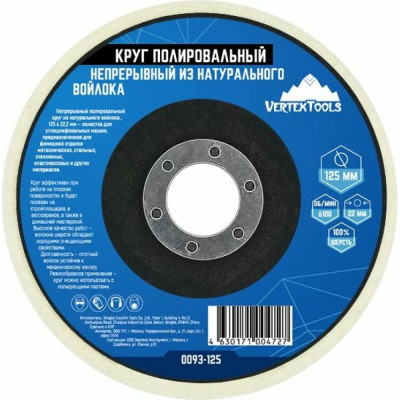 Круг полировальный vertextools 0093-125