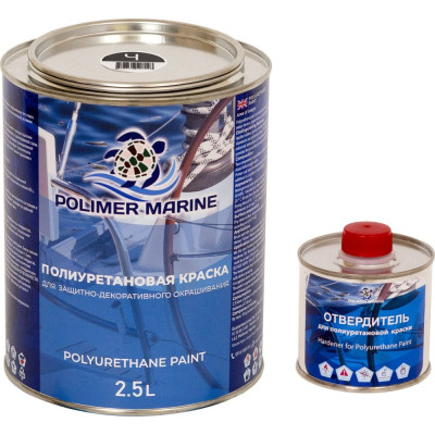 POLIMER MARINE Краска полиуретановая Двухкомпонентная 2К черная 2.5 кг Кп25ч