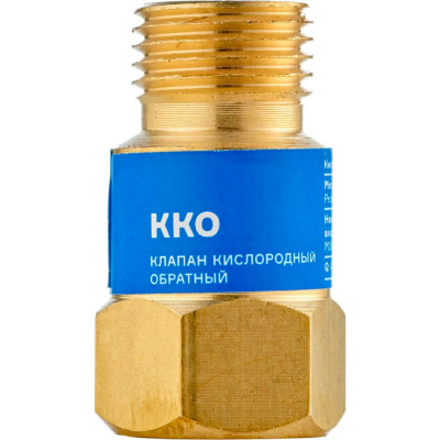 ARMA Клапан кислородный обратный ККО (на резак или горелку) М16x1,5 050-111