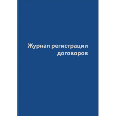 Attache Журнал регистрации договоров , 80 л, сшивка, обложка бумвинил 1325504