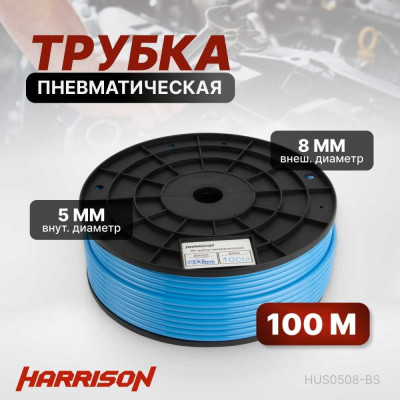 Трубка Harrison HUS0508-BS