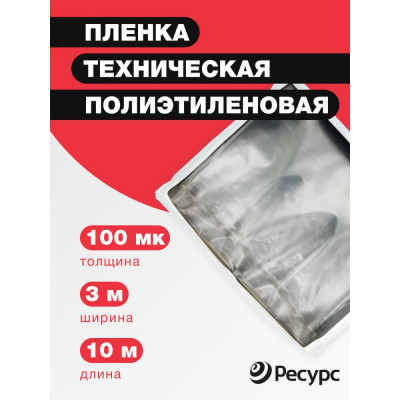 Техническая пленка Ресурс 09519