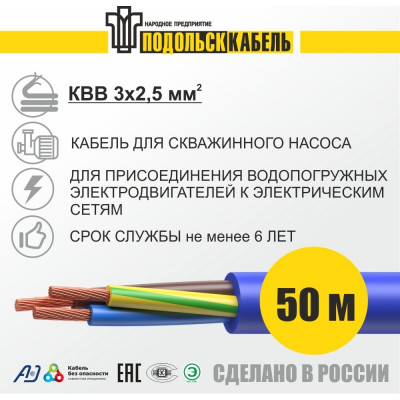 Подольсккабель Кабель для скважинного насоса КВВ 3x2,5 50м. 116010345-50