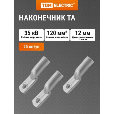 TDM Наконечник ТА 120-12-14 SQ0536-0007