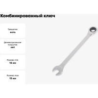 ТУНДРА Ключ комбинированный трещоточный , CrV, полированный, 72 зуба, 15 мм 2354085