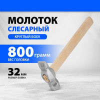 Слесарный молоток Без бренда 800 г,круглый боек,деревянная ручка 10243