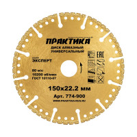 Диск алмазный сегментный Эксперт-Универсал (150х22.2 мм) ПРАКТИКА 774-900