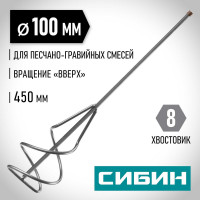 Миксер для песчано-гравийных смесей (100х450 мм,  шестигранный хвостовик) СИБИН 06048-10-45