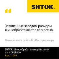 Шинообрабатывающий станок 3в1 SHTOK СРШ-200 21004