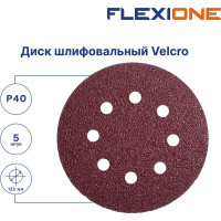 Диск шлифовальный (5 шт; 125 мм; Р40; 8 отверстий; Velcro) Flexione 50000295