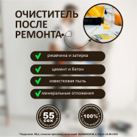 Средство для удаления известкового и цементного налета после ремонта КЕНАЗ 0.8 л 809721