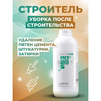 Концентрат для удаления пятен цемента, штукатурки, затирки МАСТЕРХИМ СТРОИТЕЛЬ 017КП1