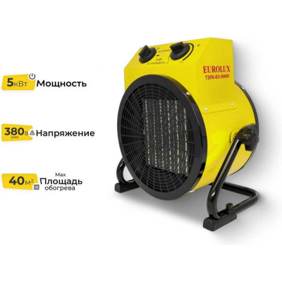 Тепловая электрическая пушка Eurolux ТЭПК-EU-5000K керамический нагревательный элемент, круглая 67/1/38