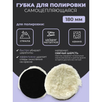 Губка для полировки Rockforce из овечьей шерсти самоцепляющаяся 180мм RF-PSP180V RF-PSP180V(48558)