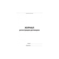 Журнал регистрации договоров Attache 80 листов, сшивка, обложка бумвинил 1325504