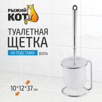 Туалетная щетка Рыжий кот B1074 хромметалл, пластик на подставке 312072