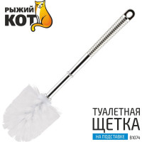 Туалетная щетка Рыжий кот B1074 хромметалл, пластик на подставке 312072