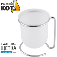 Туалетная щетка Рыжий кот B1074 хромметалл, пластик на подставке 312072