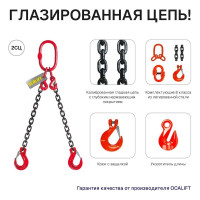Цепной строп OCALIFT 2СЦ 2,8т 4м с укоротителями двухветвевой цепь глазированная 8x24 T8 G80 2sc2800t4hf