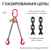 Цепной строп OCALIFT 2СЦ 2,8т 4м с укоротителями двухветвевой цепь глазированная 8x24 T8 G80 2sc2800t4hf