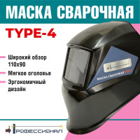 Маска сварщика type 4 Профессионал 107489