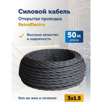 Силовой кабель Retro Electro, ретро, 3х1,5, черный, длина бухты 50 2254759