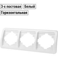Тройная горизонтальная белая рамка TDM ELECTRIC Валдай SQ1804-0019