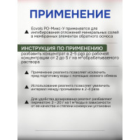 Ингибитор солеотложений обратного осмоса Ecvols РО-Микс-У, антискалант, 20 л,22 кг 00.00010926