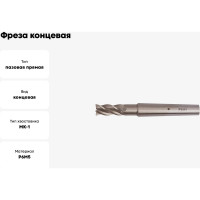 Фреза концевая (10х92х22 мм; КМ1; Z4; к/х; Р6М5) ТРЭЛ mc00008