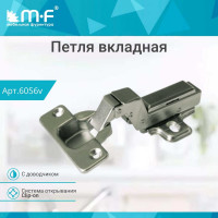 Вкладная петля MF RDK-59C Clip-on с доводчиком 6056v