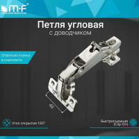 Угловая петля MF 165 градусов, Clip-on с доводчиком 10297v