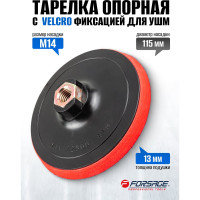Тарелка опорная с Velcro фиксацией для УШМ Forsage F-PSD115E(49666)