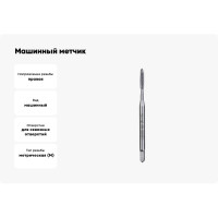 Машинный метчик Bucovice Tools М 3 Шаг 0.5 мм HSS DIN371 102030