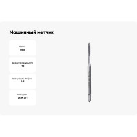 Машинный метчик Bucovice Tools М 3 Шаг 0.5 мм HSS DIN371 102030