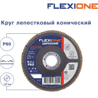 Круг лепестковый конический Цирконий 125x22 мм, Р60 Flexione 10000538