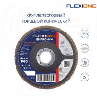 Круг лепестковый конический Цирконий 125x22 мм, Р60 Flexione 10000538