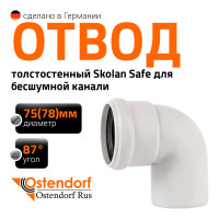 Отвод бесшумной канализации Ostendorf Skolan Safe 78 мм. 87 градусов, SKB 333140