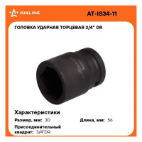 Головка ударная торцевая 6-гранная 3/4"DR, 30 мм Airline AT-IS34-11